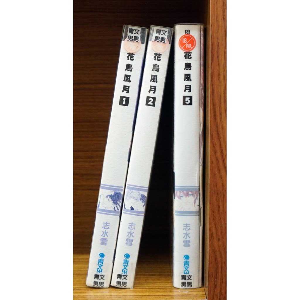 花鳥風月1 5連載中 志水清 霸氣貓 現貨 無章釘 蝦皮購物