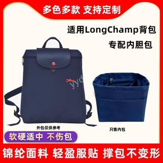 包中包 內襯 適用Longchamp龍驤雙肩背包內膽包尼龍分隔整理瓏驤撐包中包內袋/sp24k