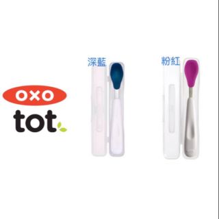 美國 OXO tot 不鏽鋼 軟性餵食湯匙 單入軟湯匙(附外出收納盒)