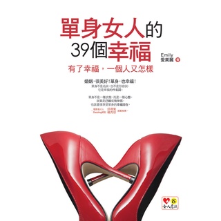 單身女人的39個幸福(附防水書套)/Emily愛美麗 超越書屋