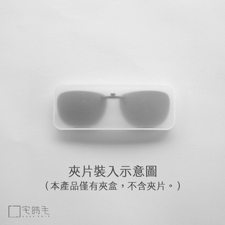 宅時毛 Geek Chic - 夾片專用霧面透明硬盒