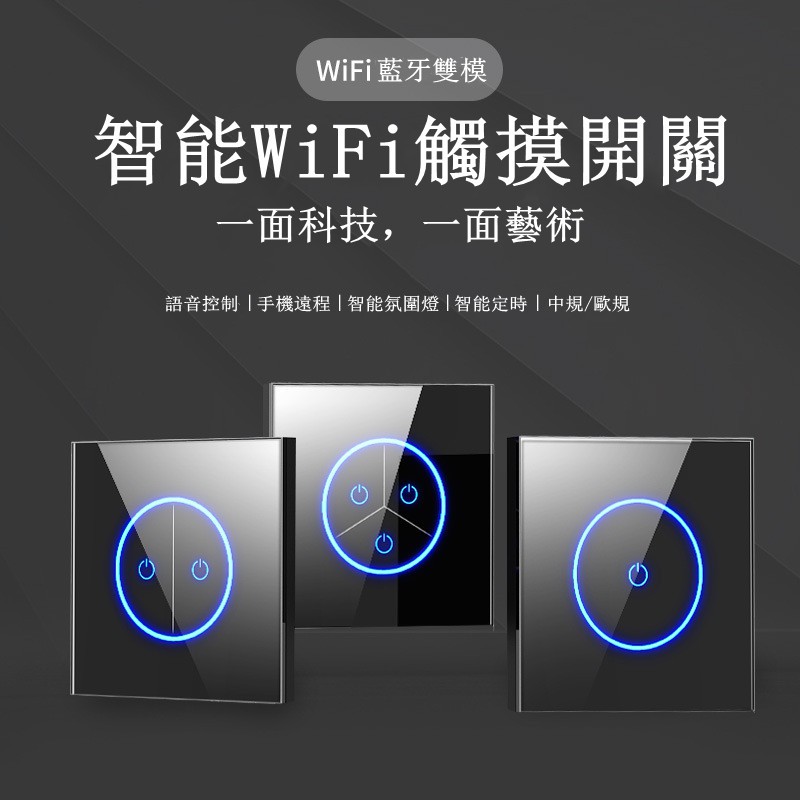 智能開關面板語音觸摸wifi雙模手機遠程定時光圈歐規國標86型台湾 110V电压