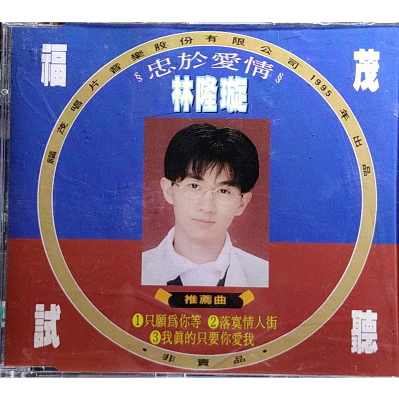 福茂  林隆璇 忠於愛情 三首單曲CD試聽片