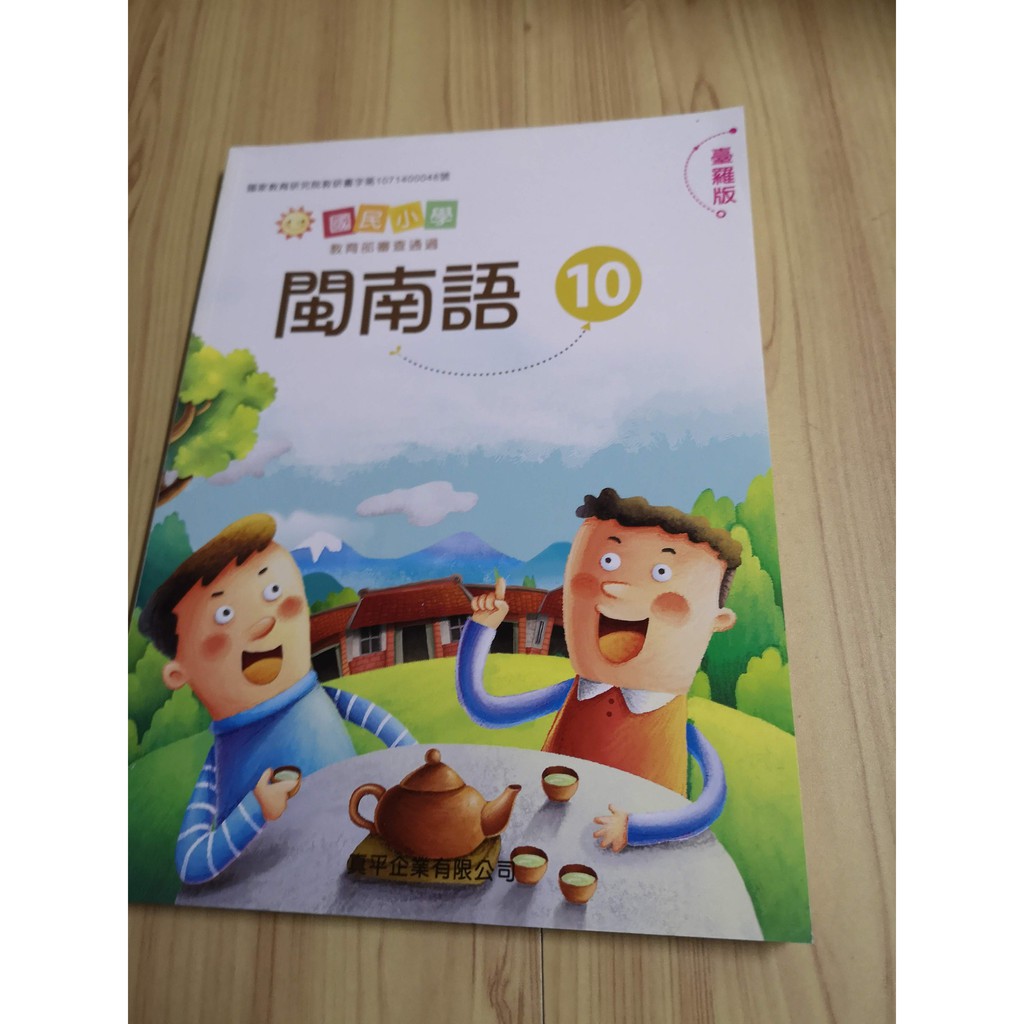 國小閩南語課本10冊的價格推薦 2021年12月 比價比個夠biggo