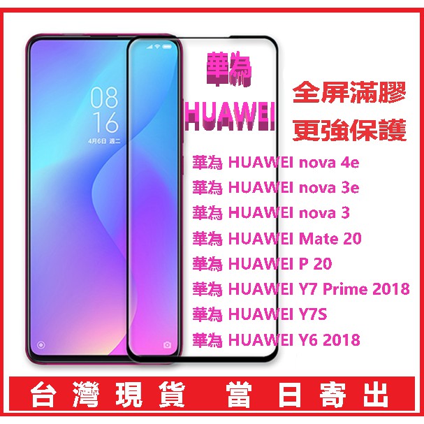 滿版 華為 HUAWEI 適用nova 3 3e 4e Y6 2018 Y7Prime P 20所有型號鋼化玻璃 保護貼