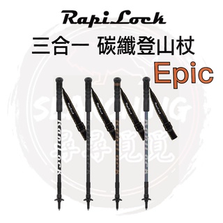【RapiLock】Epic 碳纖維材質 碳纖 登山杖 手機架 自拍桿 運動相機