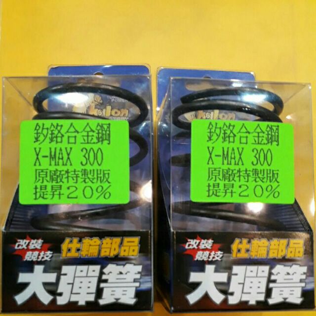 仕輪大彈簧 仕輪 大彈簧 XMAX300  XMAX X-MAX 釸鉻合金鋼 原廠特製版 提升20%