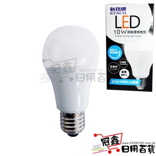 {燈飾}新格牌LED節能環保燈泡10W(黃光)(SNLB10L3)/燈泡 [18M1] -大番薯批發網