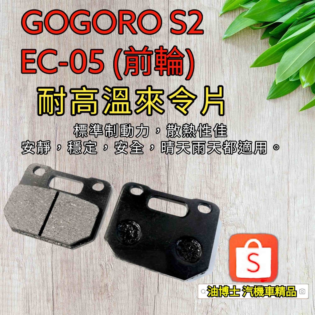 油博士 工廠直營Gogoro S1、2 Plus、S2、EC05、Ai1 前/後 煞車皮 來令片 靜音、耐高溫超強制動性