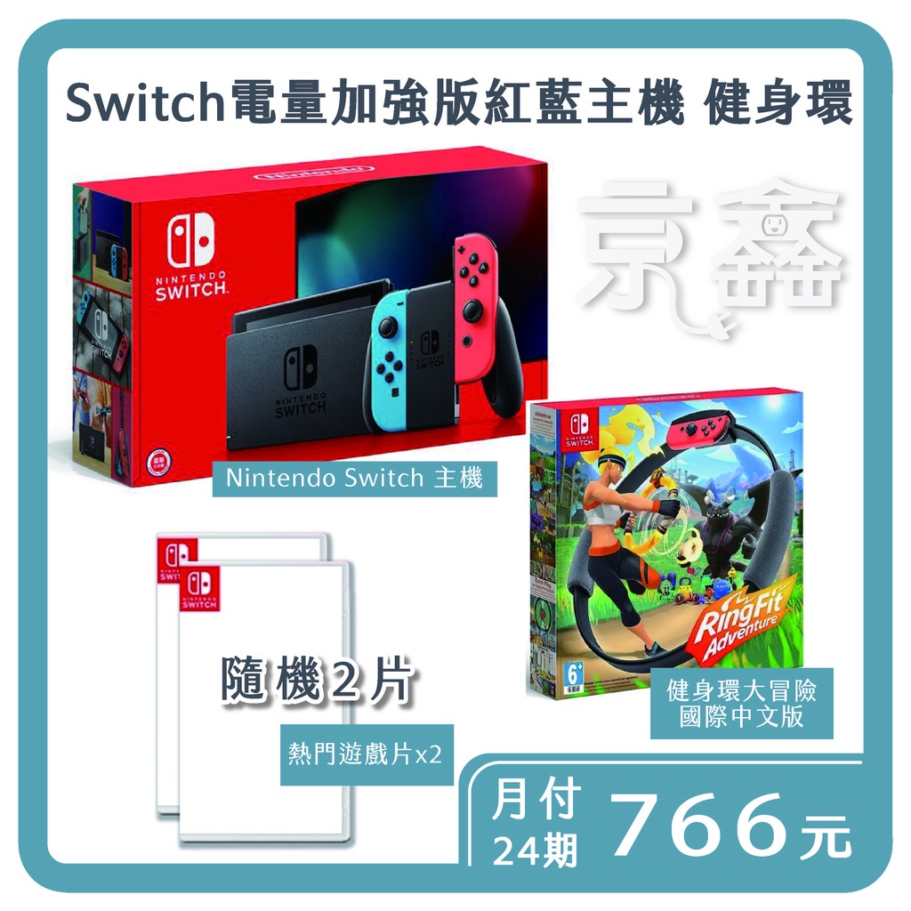 先私訊勿下單！！Switch電量加強版紅藍主機＋健身環 超值組 『免卡分期24期』月付766起