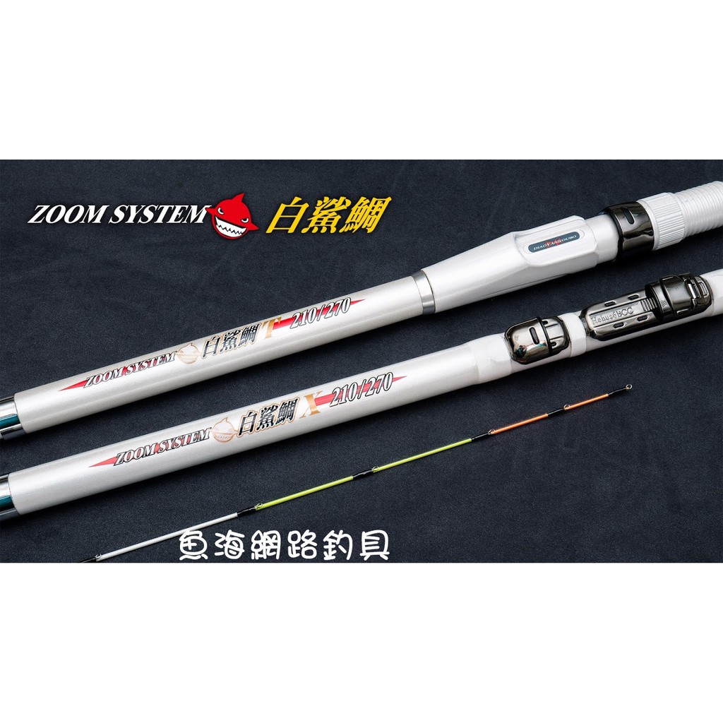 魚海網路釣具 漁鄉DK 筏竿 白鯊鯛 XT 扣座 X /轉座 T 210-270