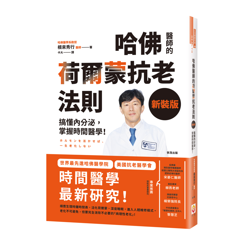 哈佛醫師的荷爾蒙抗老法則：搞懂內分泌，掌握時間醫學！【新裝版】