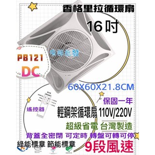 香格里拉 綠能 節能 免運 PB121DC 16吋 崁入式輕鋼架節能扇 天花板循環扇 輕鋼架循環扇 辦公室首選 節能標章
