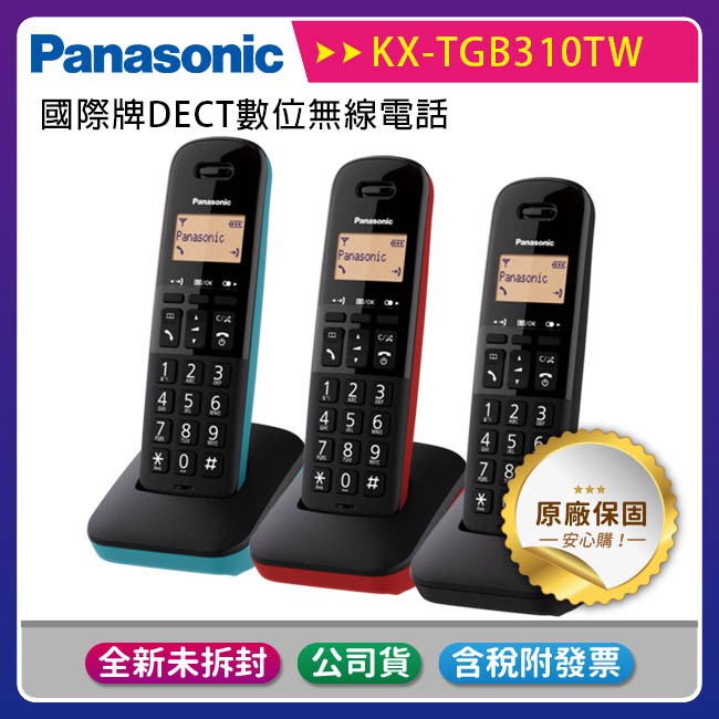 《贈手機快充線含稅免運》國際牌Panasonic KX-TGB310TW / KX-TGB310 單子機無線電話