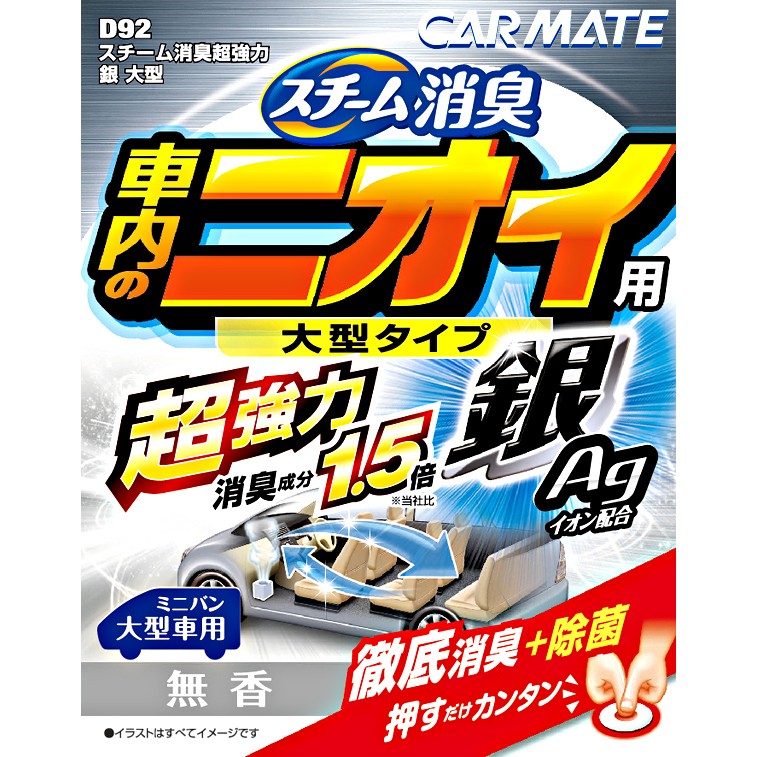 樂速達汽車精品 D92 日本精品carmate 超強力蒸氣式銀消臭劑l 大型車用330g 蝦皮購物