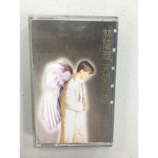 林隆璇 天使詩篇 1992 福茂唱片 卡帶 錄音帶 多年收藏