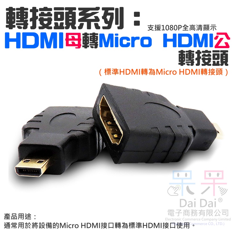 【呆灣現貨】轉接頭系列：HDMI母轉Micro HDMI轉接頭（HDMI大轉迷你轉接頭）＃HDMI轉迷你HDMI