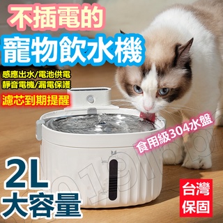 台灣保固✁寵物 智能 無線飲水機 自動循環活水智能紅外感應雙模供電 貓咪飲水器