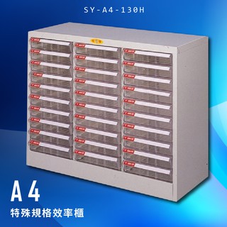 收納大師～大富 SY-A4-130H A4特殊規格效率櫃 組合櫃 置物櫃 多功能收納櫃