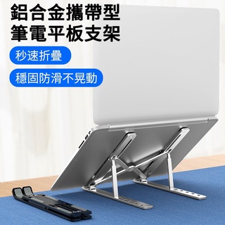 精品款 鋁合金攜帶型筆電平板支架 (1入) 折疊筆電架 散熱架 APPLE iPad 10.2吋 /11吋/12.9吋