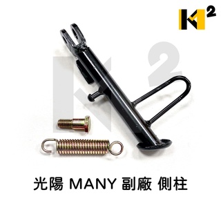 材料王⭐光陽 MANY50 110 125 100.MANY 副廠/原廠 側腳架 側柱 邊柱50530-BBA7-900