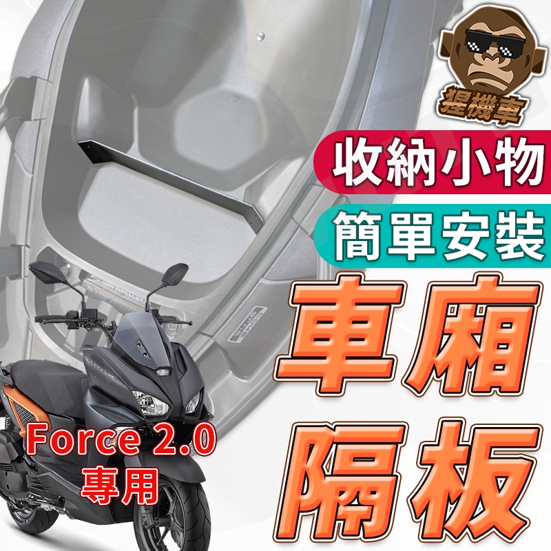 【現貨】FORCE 2.0 車廂置物 FORCE2.0 155 機車置物袋 內襯置物袋 機車收納袋