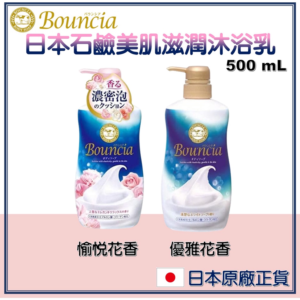 【我最便宜】日本 牛乳石鹼 Bouncia 美肌 滋潤 沐浴乳 500ml 愉悅花香 優雅花香