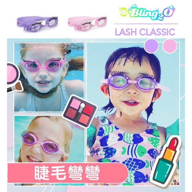 美國BLING2O 兒童 泳鏡 蛙鏡 卡通 造型  睫毛彎彎 原裝進口 公司貨 防霧處理 不含乳膠不含鉛