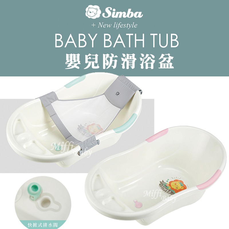 【Simba 小獅王】嬰兒防滑浴盆(凱特藍/麗芙粉) 另售沐浴網 寶寶澡盆 幼兒澡盆-miffybaby