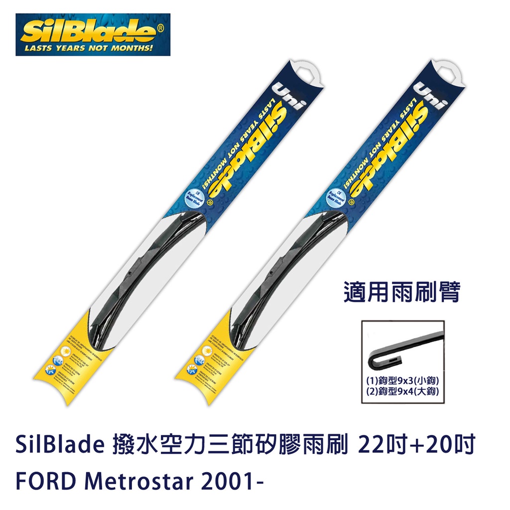 SilBlade 撥水空力三節矽膠雨刷 FORD Metrostar 2001- 贈雨刷精+除油膜