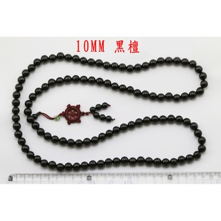 10MM 黑檀 黑檀木 手珠 手環 手飾 手圈 佛珠 念珠 項鍊 項圈 脖繩 掛繩 養生 崖柏 紫檀木