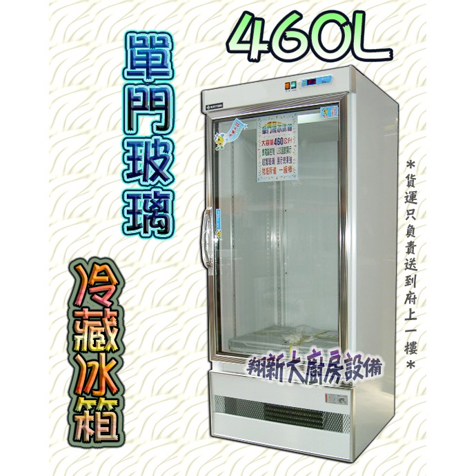 全新【得台460L單門玻璃冷藏冰箱】460公升.TD0460.DAYTIME.展示冰箱.飲料櫃.冷藏冰箱飲料櫃.單門冰箱