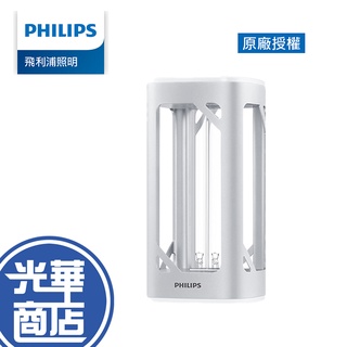 【現貨熱銷】防疫大作戰 Philips 飛利浦 桌上型 UV-C 感應語音殺菌燈 PU002 光華商場 公司貨