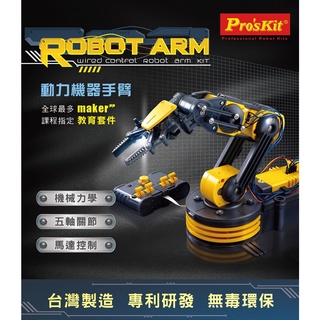 ProsKit 寶工科學玩具 GE-535N 動力機器手臂