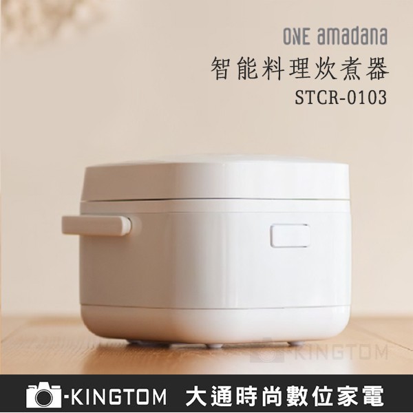 ONE amadana智能料理炊煮器 電子鍋 都會極簡/極美設計 公司貨