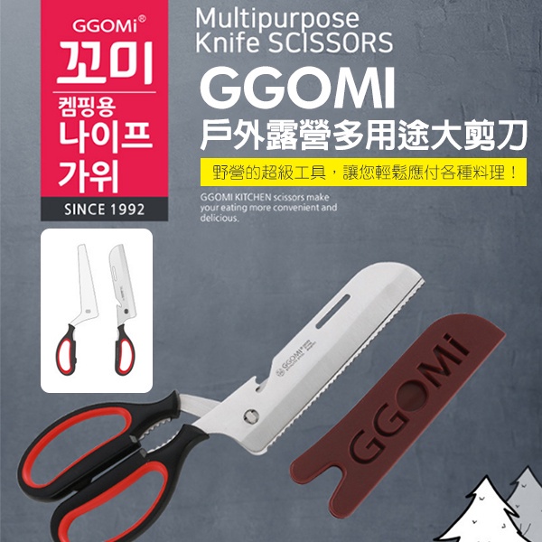 韓式 GGOMI 戶外露營多用途大剪刀