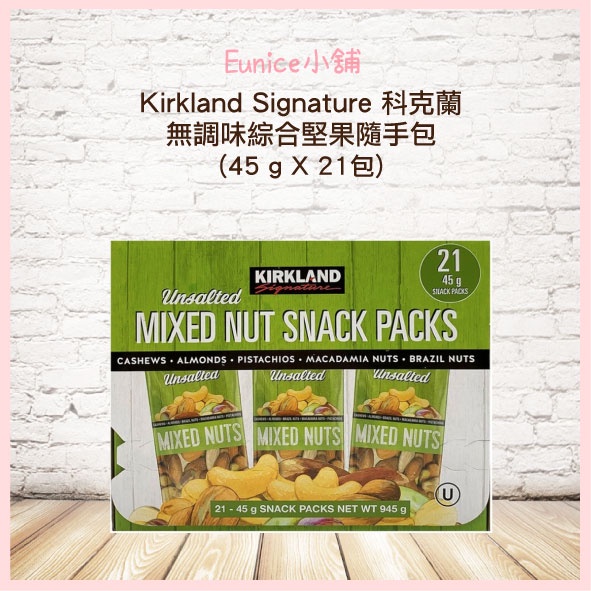 Costco 好市多代購 Kirkland 科克蘭 無調味綜合堅果隨手包 45公克X21包 腰果 杏仁 開心果 夏威夷豆