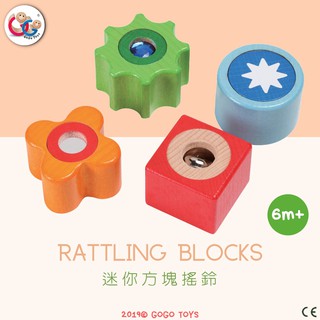 GOGO Toys 高得玩具 21452 Rattling Blocks 迷你方塊搖鈴