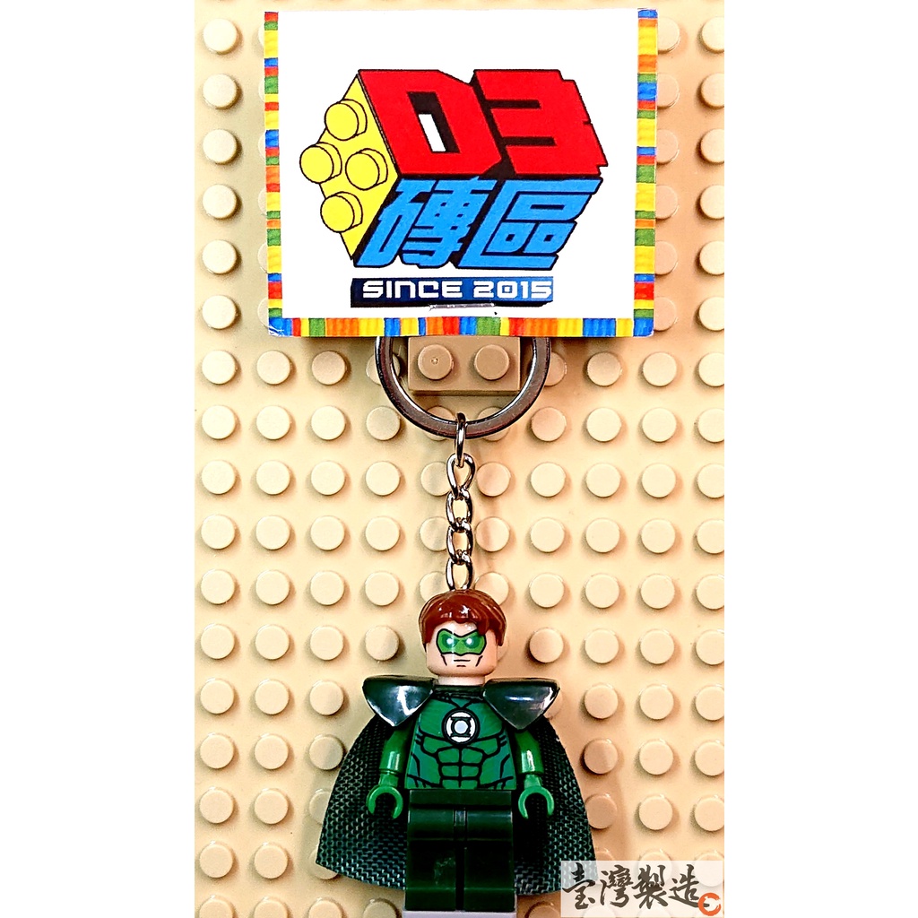 D3磚區{綠光戰警 綠燈俠 死侍 綠光 戰警 蝙蝠俠 超人}積木 公仔 鑰匙圈 吊飾 飾品 非 LEGO 樂高鑰匙圈