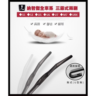 【三節雨刷】 限時特價 臺灣出貨 S5 U6 U7 M7 URX LUXGEN 納智捷 軟骨雨刷 雨刷 雨刷條 U6