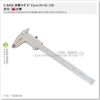 【工具屋】*含稅* E-BASE 遊標卡尺 6" 15cm SV-01-150 不鏽鋼 標準型卡尺 內徑 外徑 臺灣製