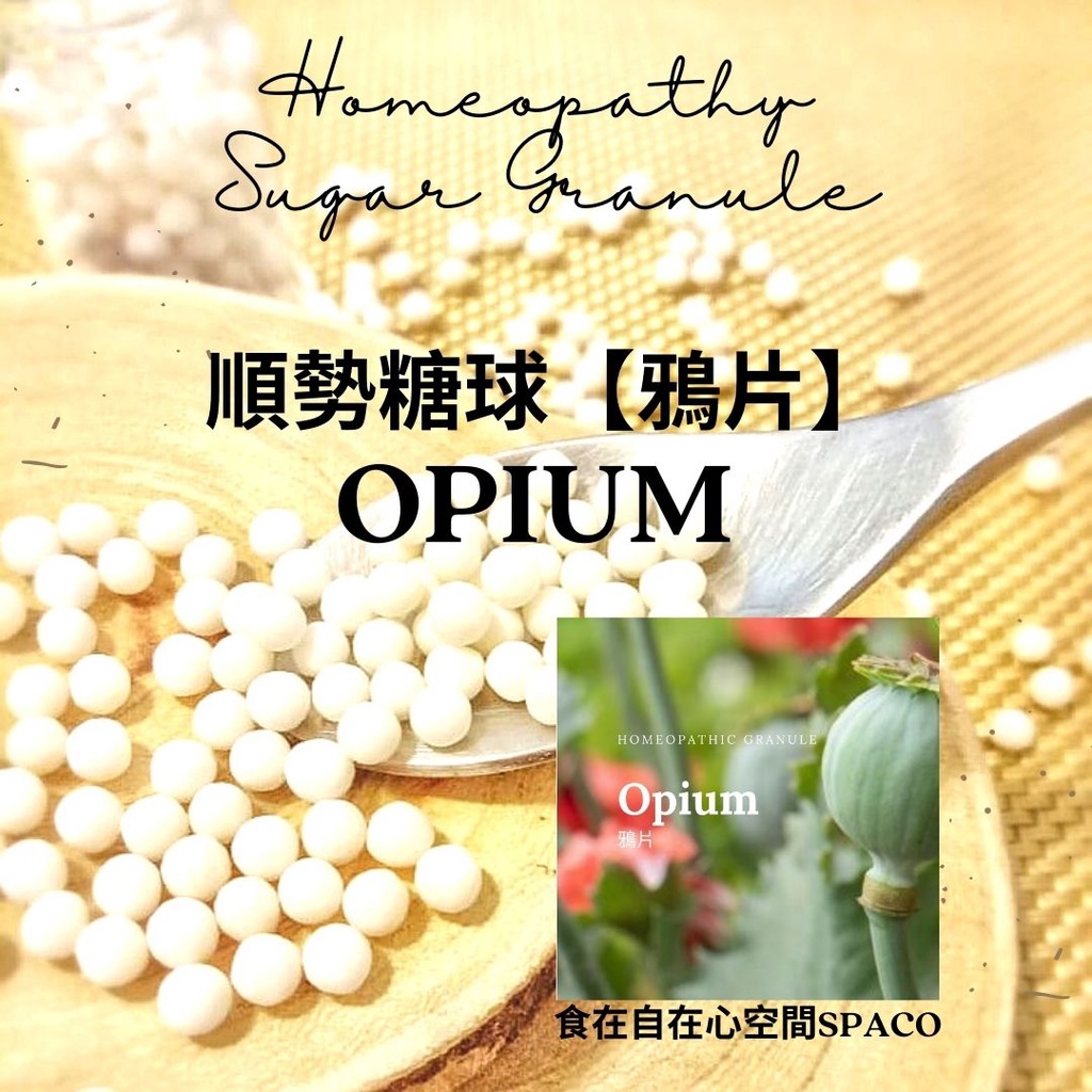 順勢糖球【壓片/歐片●Opium】Homeopathic Granule 9克 食在自在心空間