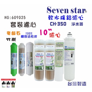 CH-350多效能過濾淨水器濾心組 10吋 濾心 貨號 609025 Seven star淨水網