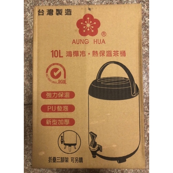 （台灣製造）鴻樺全新不鏽鋼冷熱保溫茶桶10L