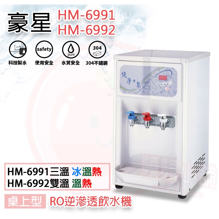 ❤頻頻小舖❤ 豪星 HM-6991 HM-6992 桌上式 雙溫 三溫 飲水機 RO逆滲透 五道式 免費到府安裝