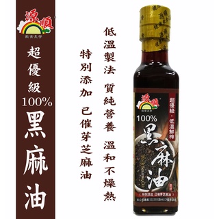 【源順】超優級 低溫鮮榨 100%黑麻油(添加已催芽黑芝麻油) 265ml**效期2025.12.01