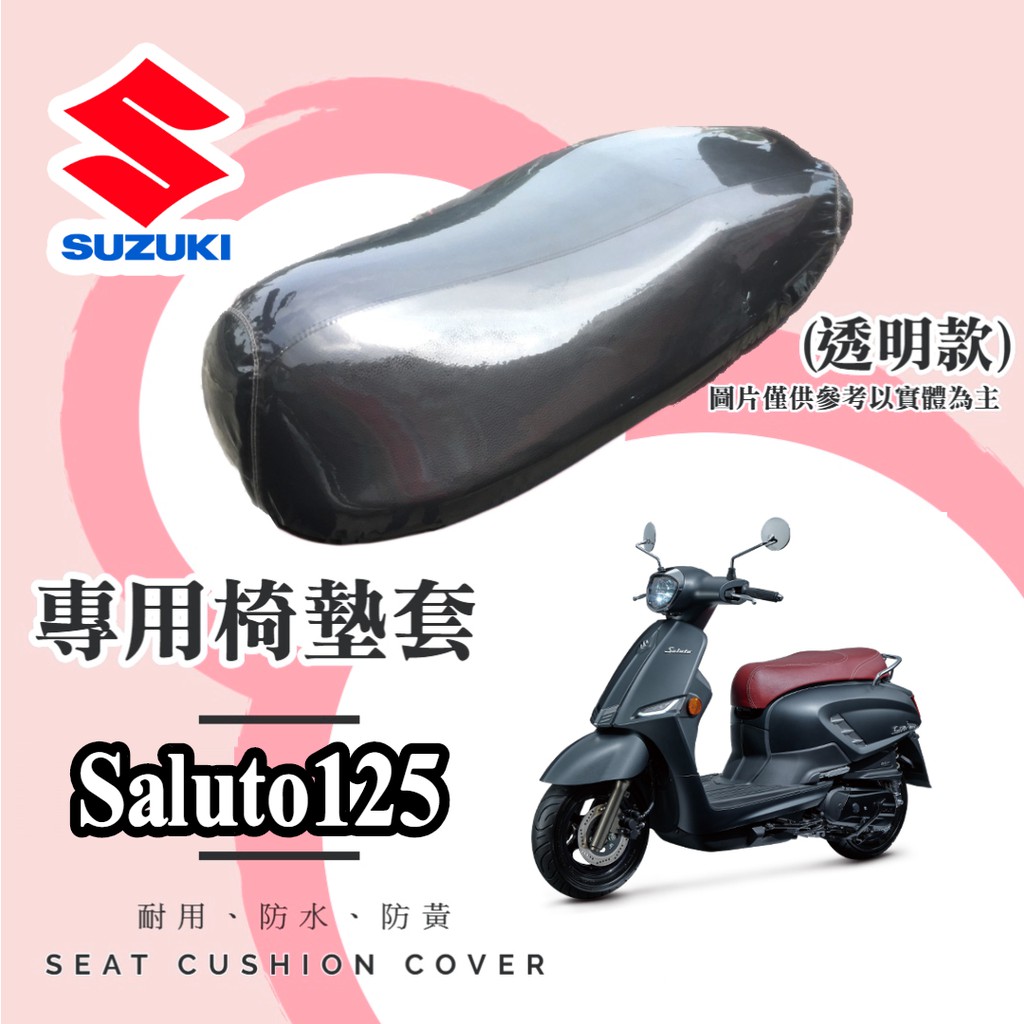 【MorLove❤️】SUZUKI Saluto 125 專用✨加厚型 透明坐墊套 椅墊套 (厚度0.22，防水防塵)