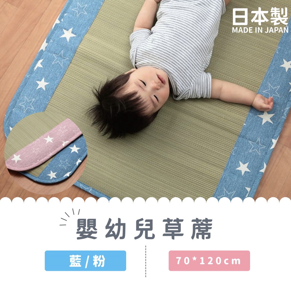 🚚 現貨🇯🇵日本製 兒童草蓆 70x120cm 午睡墊 午休 涼蓆 牛仔布星星系列 遊戲墊 嬰兒床墊 佐倉小舖