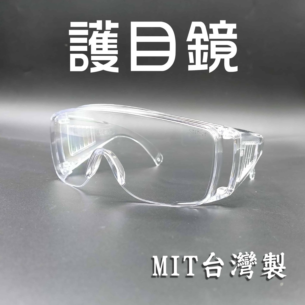 【防飛沫】MIT 防飛沫眼鏡 安全眼鏡 防護用品 防護眼鏡 防塵護目鏡 透明護目鏡 工作護目鏡 防疫