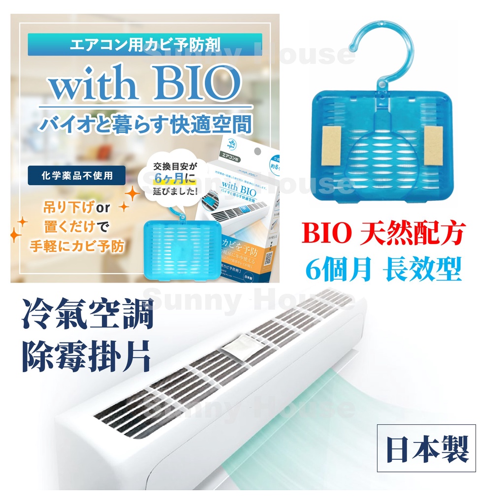 賣場現貨 日本製 冷氣空調除黴 掛片 BIO 6個月 長效型 除臭片 溫和配方 除黴 消臭 家用清潔 冷氣機